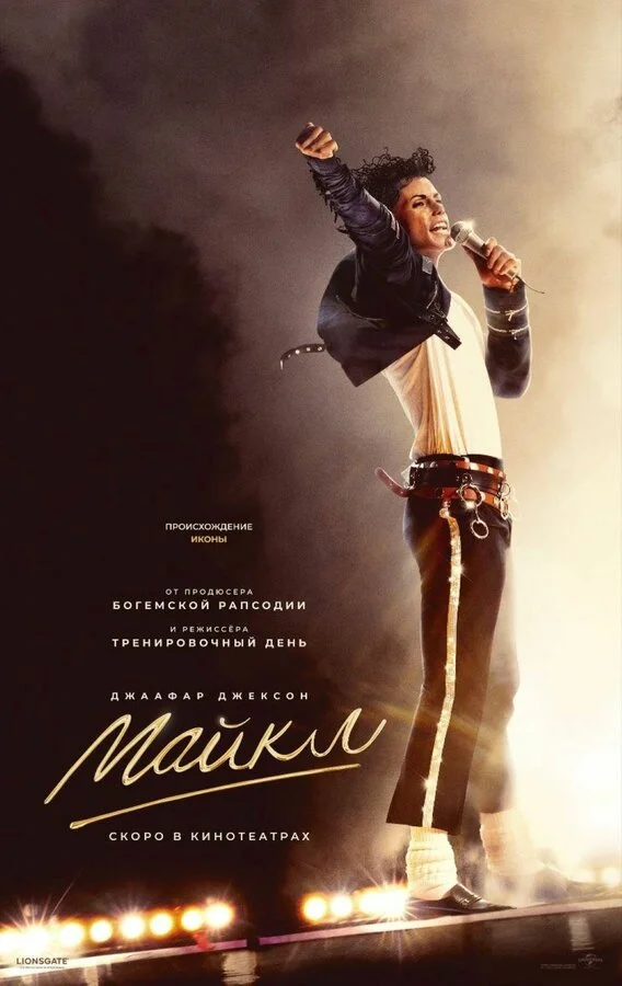 Майкл постер